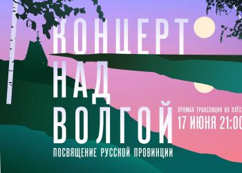 17 июня телеканал «Россия» покажет «Концерт над Волгой. Посвящение русской провинции»