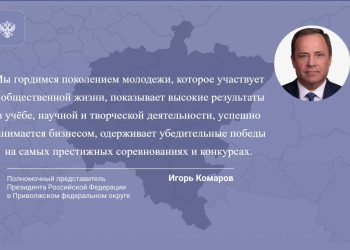 Комаров поздравил жителей ПФО с Днем молодежи