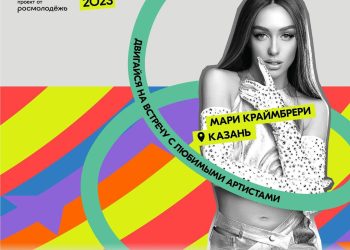 Мари Краймбрери выступит на Дне молодежи в Казани