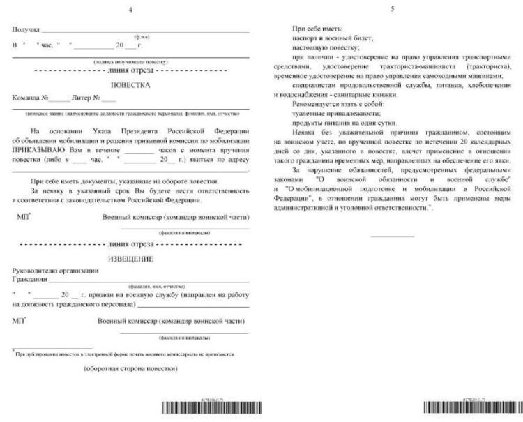 Правительство РФ утвердило новую форму повестки при мобилизации