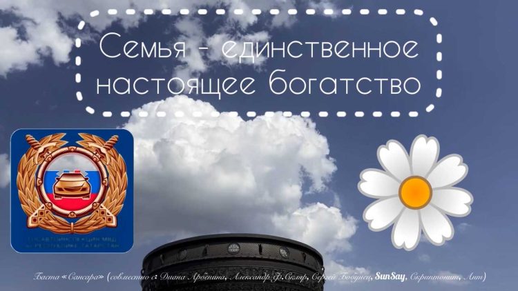 Госавтоинспекция МВД по РТ поздравили татарстанцев с Днем семьи, любви и верности