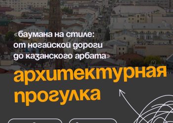 8 июля в Казани пройдет экскурсия «Баумана на стиле: от Ногайской дороги до казанского Арбата»