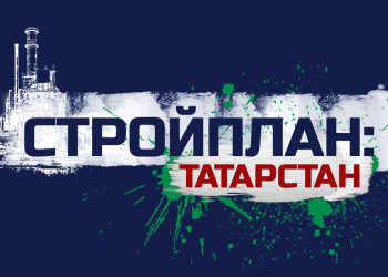 Стройплан. Татарстан (29.08.2023)