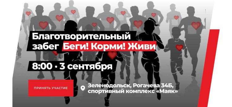 В Зеленодольске состоится благотворительный забег «Беги! Корми! Живи!»