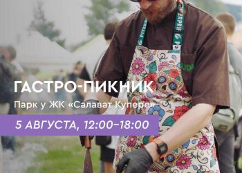 В казанском ЖК «Салават Купере» впервые пройдет гастропикник