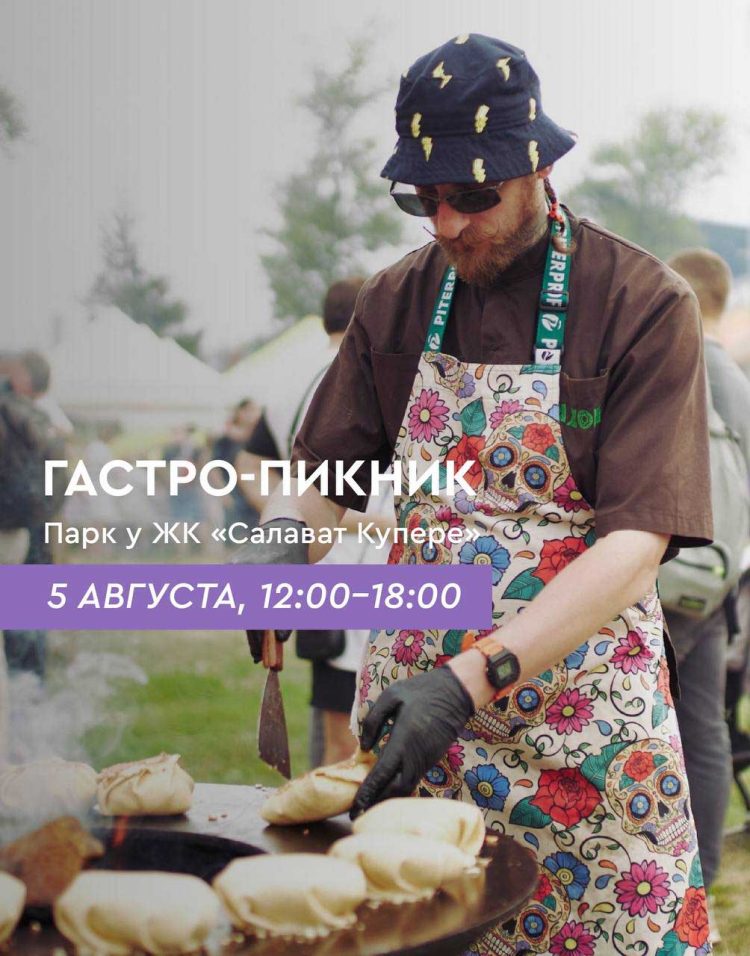 В казанском ЖК «Салават Купере» впервые пройдет гастропикник