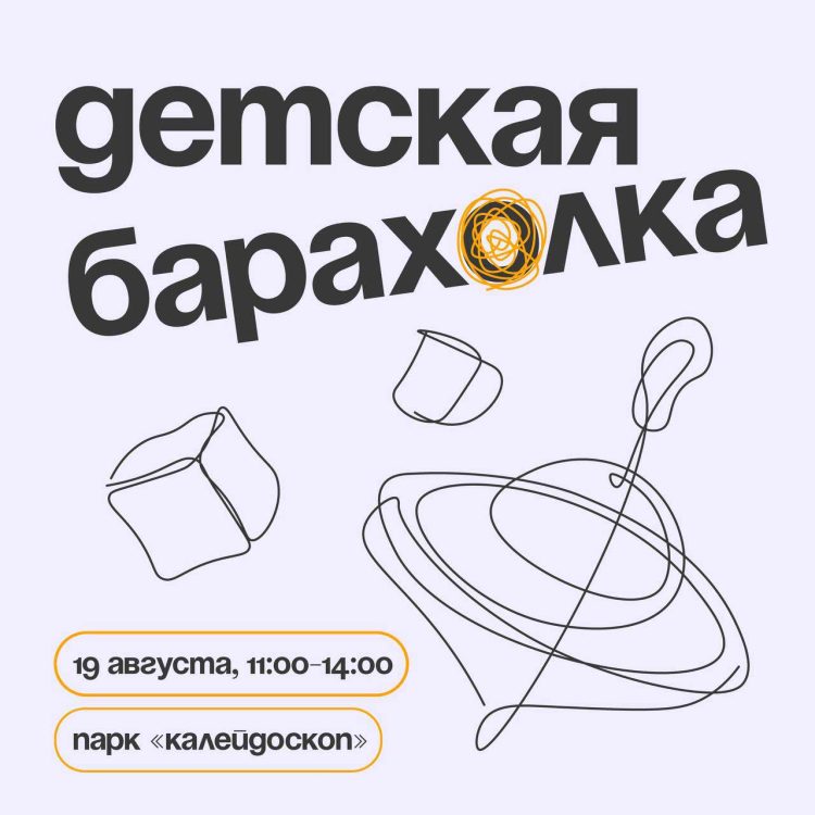 В казанском парке «Калейдоскоп» пройдет детская барахолка