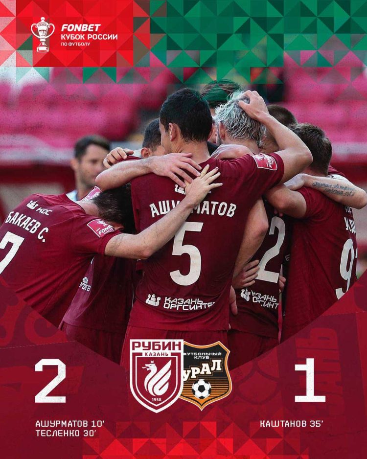 Казанский «Рубин» обыграл «Урал» в матче Кубка России по футболу