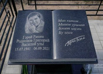 В Лаишевском районе установили памятник на могиле поэта Гарая Рахима