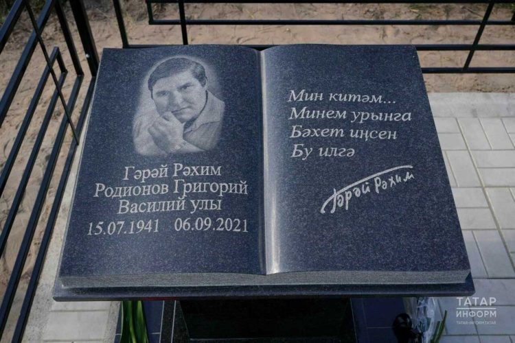 В Лаишевском районе установили памятник на могиле поэта Гарая Рахима