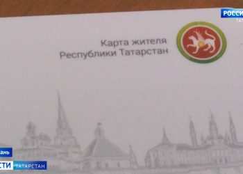 За три месяца несколько тысяч человек оформили карту жителя Татарстана