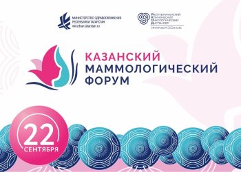 В Казани состоится конференция «Казанский маммологический форум»