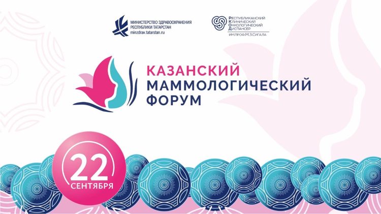 В Казани состоится конференция «Казанский маммологический форум»