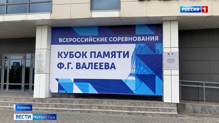 В Казани прошли соревнования по бадминтону на кубок памяти Рината Валеева