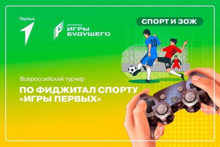 В Казани пройдет Всероссийский фиджитал-турнир «Игры Первых»