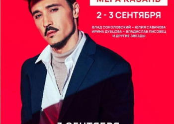 В Казани на открытии магазина в ТЦ «Мега» выступят Билан, Дубцова и ST