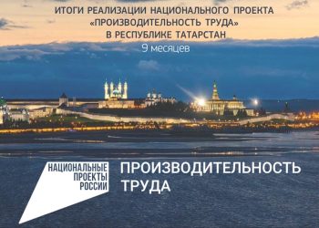 233 предприятия РТ присоединились к нацпроекту «Производительность труда»