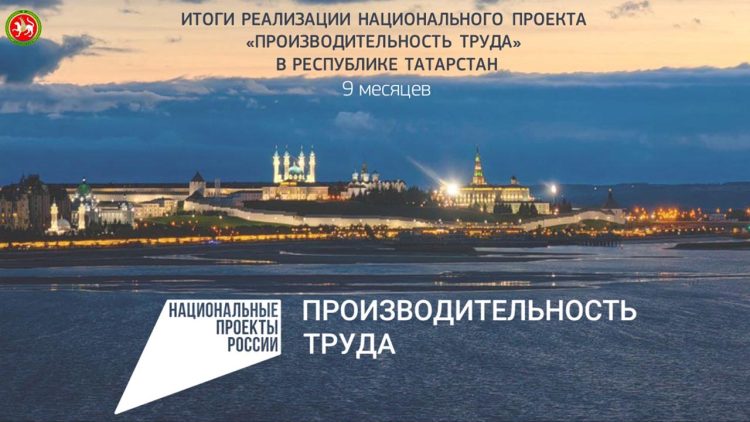 233 предприятия РТ присоединились к нацпроекту «Производительность труда»