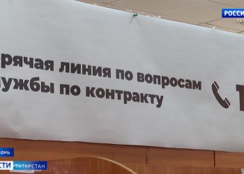 Татарстанский контакт-центр по вопросам контрактной службы за полгода принял около 26 тыс. обращений