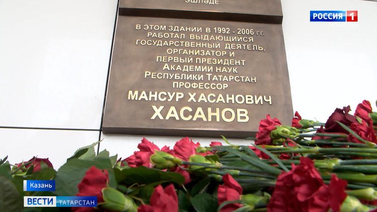 В Казани открыли мемориальную доску государственному и общественному деятелю РТ — Мансуру Хасанову