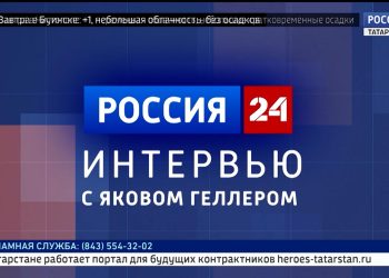 Как в Татарстане интернет-ресурсы помогают развитию малого и среднего бизнеса? О республиканском маркетинговом центре – площадке для развития и продвижения предпринимательства мы подробно поговорили в новой рубрике телеканала Россия 24 «Интервью с Яковом Геллером»