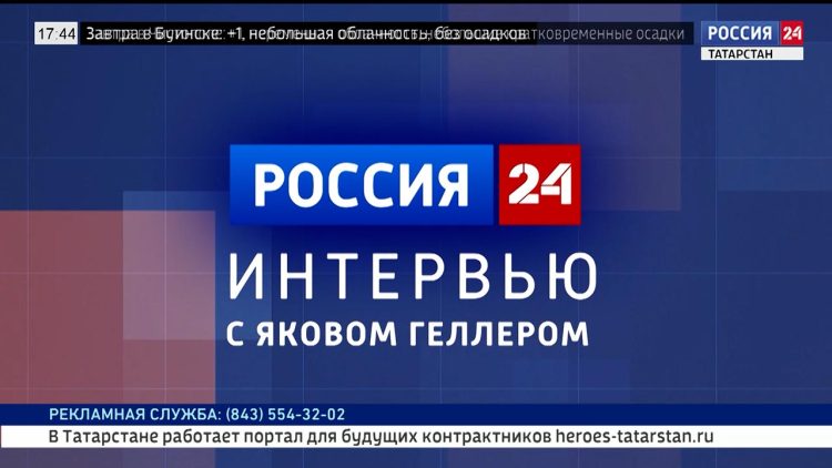 Как в Татарстане интернет-ресурсы помогают развитию малого и среднего бизнеса? О республиканском маркетинговом центре – площадке для развития и продвижения предпринимательства мы подробно поговорили в новой рубрике телеканала Россия 24 «Интервью с Яковом Геллером»