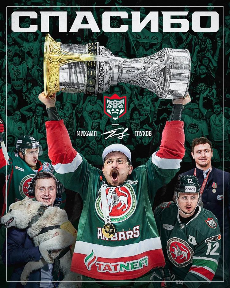 «Ак Барс»: Михаил Глухов завершил карьеру