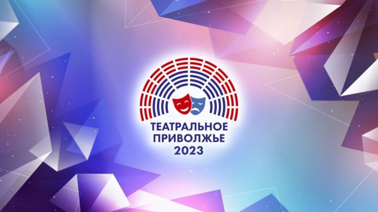 На участие в фестивале «Театральное Приволжье» продлен прием заявок