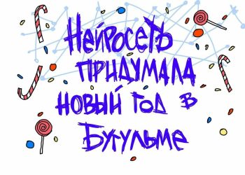 Новогоднее оформление для Бугульмы разработала нейросеть