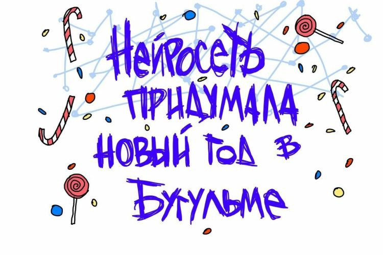 Новогоднее оформление для Бугульмы разработала нейросеть