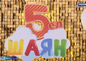 Первый татарский детский телеканал «Шаян ТВ» отметил пятилетний юбилей