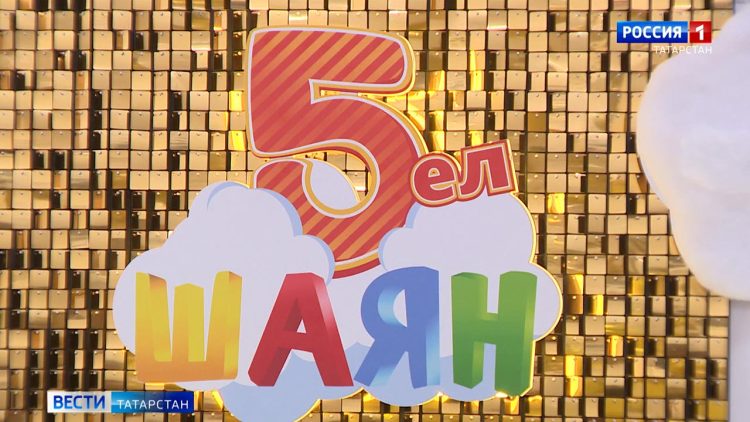 Первый татарский детский телеканал «Шаян ТВ» отметил пятилетний юбилей