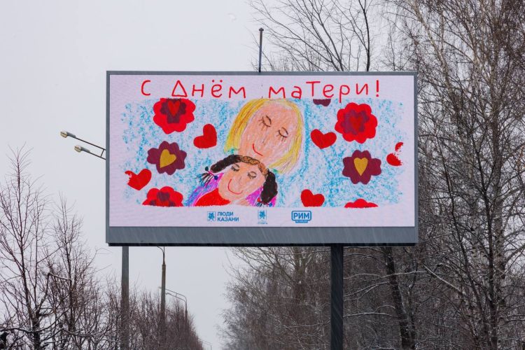 В честь Дня матери улицы Казани украсили билборды с детскими рисунками и поздравлениями