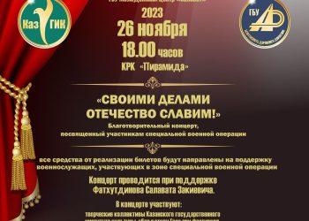 В Казани пройдет благотворительный концерт «Своими делами отечество славим!»