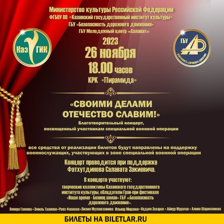 В Казани пройдет благотворительный концерт «Своими делами отечество славим!»