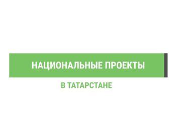 Национальные проекты в Татарстане в одном видеоролике
