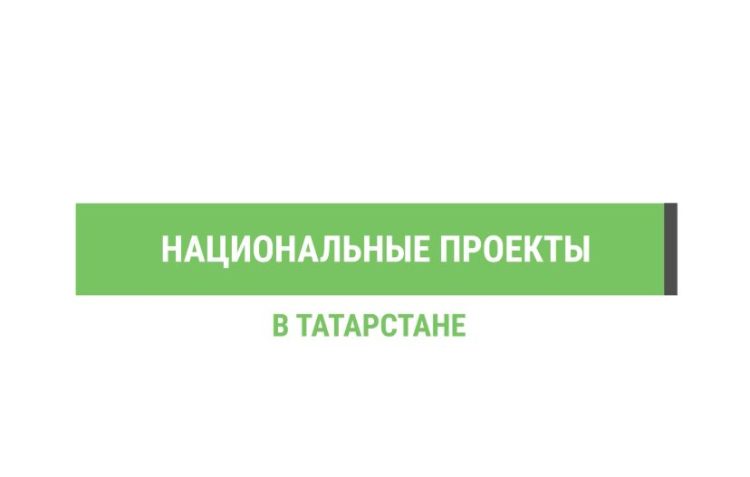 Национальные проекты в Татарстане в одном видеоролике