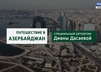 ГТРК «Татарстан» представила специальный репортаж «Путешествие в Азербайджан»