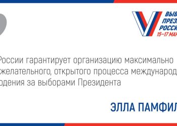 За выборами Президента РФ будут следить не менее 500 международных наблюдателей