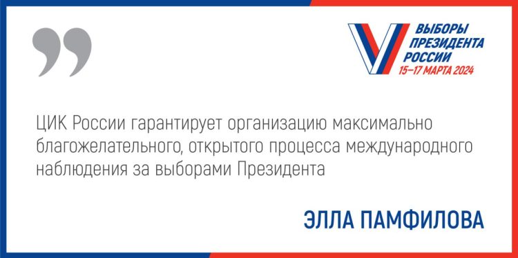 За выборами Президента РФ будут следить не менее 500 международных наблюдателей