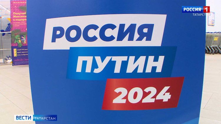В Татарстане продолжается сбор подписей в поддержку Путина