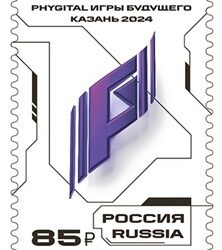 Вышла в обращение почтовая марка, посвященная «Играм будущего»