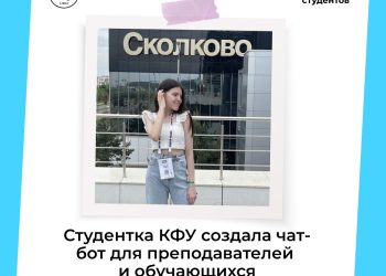 Студентка КФУ создала чат-бот для обучающихся и преподавателей