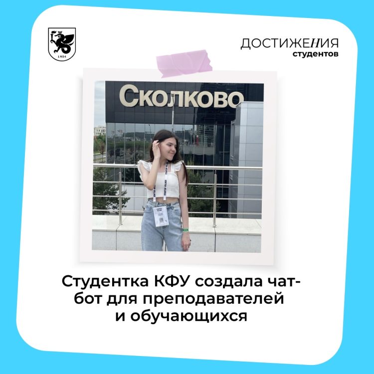 Студентка КФУ создала чат-бот для обучающихся и преподавателей