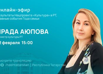 Министр культуры РТ расскажет в прямом эфире о главных событиях Года семьи в Татарстане