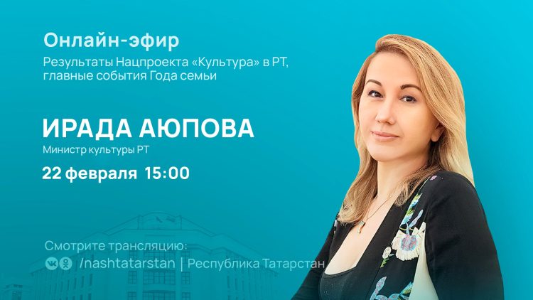 Министр культуры РТ расскажет в прямом эфире о главных событиях Года семьи в Татарстане