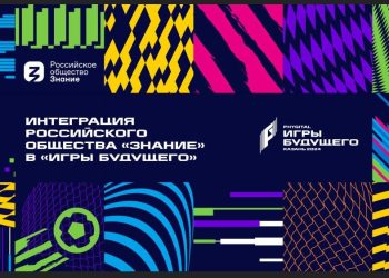 Знание.Лекторий начинает работу на Международном мультиспортивном турнире «Игры будущего»