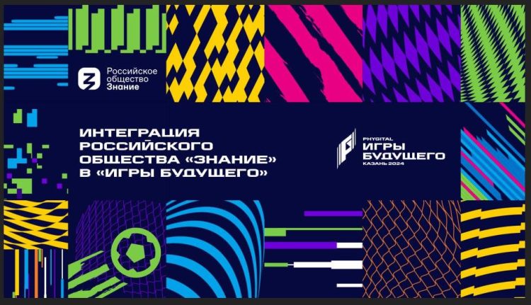 Знание.Лекторий начинает работу на Международном мультиспортивном турнире «Игры будущего»