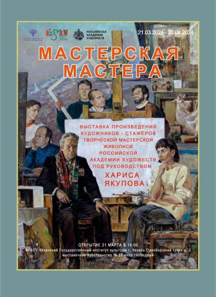 В КазГИКе пройдет выставка «Мастерская мастера»