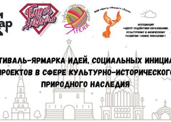 В Казани прошел фестиваль-ярмарка идей в сфере культурно-исторического и природного наследия